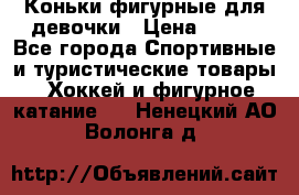 Коньки фигурные для девочки › Цена ­ 700 - Все города Спортивные и туристические товары » Хоккей и фигурное катание   . Ненецкий АО,Волонга д.